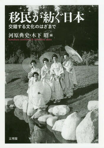 移民が紡ぐ日本 交錯する文化のはざまで[本/雑誌] / 河原典史/編 木下昭/編