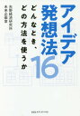 ご注文前に必ずご確認ください＜商品説明＞ブレスト、マトリックス法からセブンクロス法まで、創造力を生み出す16のツールを適用するシーンごとに紹介・整理。各発想法の手順と活用フォーマット付き。＜収録内容＞第1部 ビジネス創造力とアイデア発想のポイント(AI時代だからこそ必要なビジネス創造力すごいアイデアが生まれるメカニズムどんなとき、どの発想法を使えばいいか)第2部 こんなとき、この発想法でアイデアを出す(ゼロから検討を始めるときに使う発想法議論がかみ合わないときに試す発想法近接するアイデアから連想する発想法 ほか)第3部 アイデア発想の手順と活用フォーマット(ブレインストーミングブレインライティングゴードン法 ほか)＜商品詳細＞商品番号：NEOBK-2211753Yano Keizai Kenkyujo Mirai Kikaku Shitsu / Cho / Idea Hasso Ho 16 Donna Toki Dono Hoho Wo Tsukau Kaメディア：本/雑誌重量：340g発売日：2018/03JAN：9784484182155アイデア発想法16 どんなとき、どの方法を使うか[本/雑誌] / 矢野経済研究所未来企画室/著2018/03発売