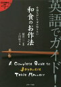 英語でガイド!外国人がいちばん知りたい和食のお作法[本/雑誌] / 上田敏子/著 植田一三/監修