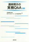 適時開示の実務Q&A[本/雑誌] / 宝印刷株式会社/編 ディスクロージャー&IR総合研究所/編