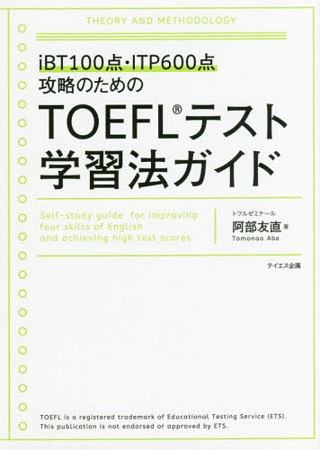 TOEFLƥȳؽˡ iBT100ITP600άΤ[/] / ͧľ/