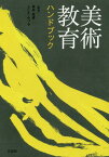 美術教育ハンドブック[本/雑誌] / 神林恒道/監修 ふじえみつる/監修 大橋功/編集委員 小野康男/編集委員 佐藤哲夫/編集委員 竹井史/編集委員 直江俊雄/編集委員 永守基樹/編集委員 新関伸也/編集委員 松岡宏明/編集委員 水島尚喜/編集委員