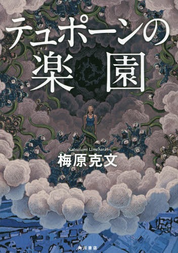 テュポーンの楽園[本/雑誌] / 梅原克文/著