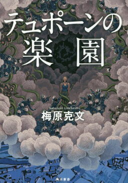 テュポーンの楽園[本/雑誌] / 梅原克文/著