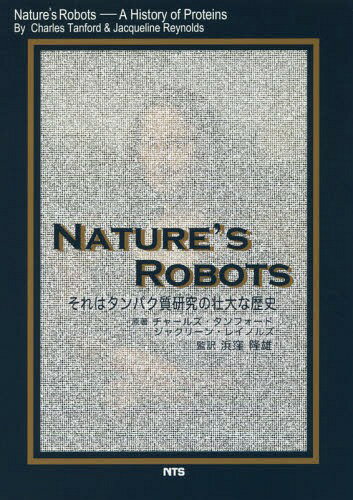 NATURE’S ROBOTS それはタンパク質研究の壮大な歴史 / 原タイトル:Nature’s Robots[本/雑誌] / チャールズ・タンフォード/原著 ジャクリーン・レイノルズ/原著 浜窪隆雄/監訳