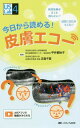 今日から読める 皮膚エコー 検査依頼がきても困らない 読影に自信がもてる 本/雑誌 (US Labシリーズ 4) / 平井都始子/著 正畠千夏/著