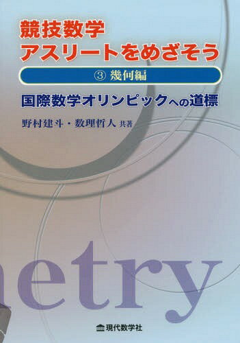 競技数学アスリートをめざそう 国際数学オリンピックへの道標 3[本/雑誌] / 野村建斗/共著 数理哲人/共著