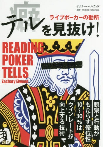 テルを見抜け!-ライブポーカーの勘所[本/雑誌] (カジノブックシリーズ) / ザカリー・エルウッド/著 MotokiNakamura/訳