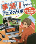 夢活!なりたい!アニメの仕事 3[本/雑誌] / 代々木アニメーション学院/監修 ポリゴン・ピクチュアズ/取材協力