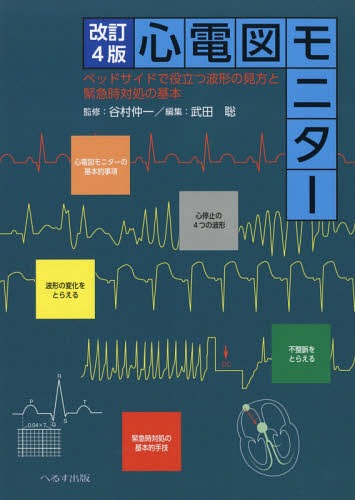 心電図モニター[本/雑誌] [改訂4版] ベッドサイドで役立つ波形の見方と緊急時対処の基本 / 谷村仲一/監修 武田聡/編集