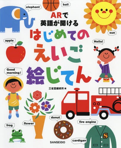 ご注文前に必ずご確認ください＜商品説明＞すべての単語、会話、歌の英語音声を、ARアプリを使って聞ける。かわいくてわかりやすいイラストで、基本単語350がおぼえられる。あいさつなどの基本会話が、自然に身につく。ネイティブといっしょに、英語の歌7曲を楽しく歌える。さがしえ、めいろ、ひもたぐりで、遊びながら英語をおぼえられる。5歳〜小学校低学年むけ。＜収録内容＞えいごでなんていうのかな?えいごであそぼうえいごではなそうえいごであそぼうえいごでうたおうアルファベットってなあに?＜商品詳細＞商品番号：NEOBK-2212543Sanseido Henshu Sho / Hen / AR De Eigo Ga Kikeru Hajime Te No Eigo Eji Tenメディア：本/雑誌発売日：2018/03JAN：9784385143309ARで英語が聞けるはじめてのえいご絵じてん[本/雑誌] / 三省堂編修所/編2018/03発売