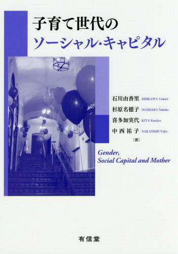 子育て世代のソーシャル・キャピタル[本/雑誌] / 石川由香里/著 杉原名穂子/著 喜多加実代/著 中西祐子/著