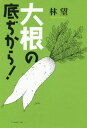 大根の底ぢから![本/雑誌] / 林望/著