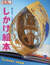 しかけ絵本 本/雑誌 (別冊太陽) / 平凡社