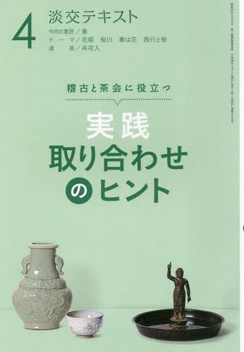 淡交テキスト 〔平成30年〕4月号[本/雑誌] / 淡交社