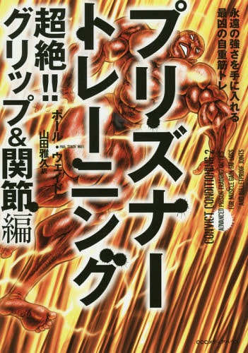 プリズナートレーニング 超絶!!グリップ&関節編 / 原タイトル:CONVICT CONDITIONING.2[本/雑誌] / ポール・ウェイド/著 山田雅久/訳(3)