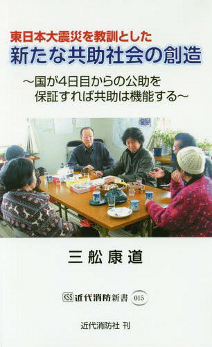 東日本大震災を教訓とした新たな共助社會の創(chuàng)造 國が4日目からの公助を保証すれば共助は機能する[本/雑志] (近代消防新書) / 三舩康道/著