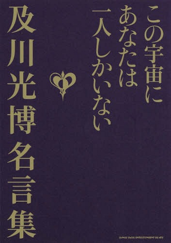 この宇宙にあなたは一人しかいない 及川光博名言集[本/雑誌] / 及川光博/著