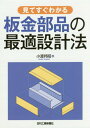 見てすぐわかる板金部品の最適設計法 本/雑誌 / 小渡邦昭/著