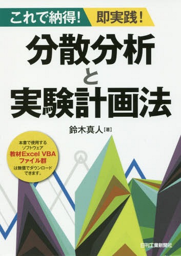 分散分析と実験計画法 これで納得!即実践![本/雑誌] / 鈴木真人/著