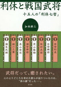 利休と戦国武将 十五人の「利休七哲」[本/雑誌] / 加来耕三/著