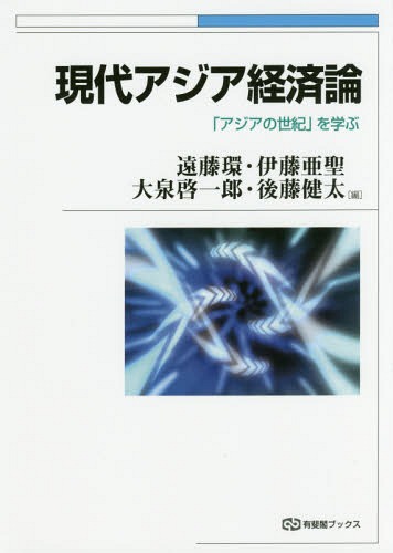 ご注文前に必ずご確認ください＜商品説明＞世界経済を牽引する、アジアのダイナミズム。アジアは、いまや生産やイノベーションの場として、あるいは巨大な消費市場として、世界のなかで大きなパワーを持っている。21世紀のアジア経済を多角的に明らかにする、新世代のアジア経済論!＜収録内容＞第1部 アジア経済の新局面(変貌するアジア—アジア経済はどう論じられてきたかアジア化するアジア—域内貿易と経済統合の進展 ほか)第2部 越境するアジア(生産するアジア—グローバルな分業ネットワークと地場企業の発展資本がめぐるアジア—成長と資本フロー ほか)第3部 躍動するアジア(革新するアジア—中所得国化と成長パターンの転換都市化するアジア—メガリージョン化する都市 ほか)第4部 岐路に立つアジア(老いていくアジア—人口ボーナスから人口オーナスへ不平等化するアジア—貧困から格差へ ほか)＜アーティスト／キャスト＞遠藤環(演奏者)　後藤健太(演奏者)＜商品詳細＞商品番号：NEOBK-2213744Endo Tamaki / Hen Ito Asei / Hen Oizumi Keichiro / Hen Goto Kenta / Hen / Gendai Asia Keizai Ron ”Asia No Seiki” Wo Manabu (Yuhikaku Books)メディア：本/雑誌重量：340g発売日：2018/03JAN：9784641184428現代アジア経済論 「アジアの世紀」を学ぶ[本/雑誌] (有斐閣ブックス) / 遠藤環/編 伊藤亜聖/編 大泉啓一郎/編 後藤健太/編2018/03発売