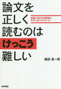 論文を正しく読むのはけっこう難しい 診療に活かせる解釈のキホンとピットフォール / 植田真一郎/執筆