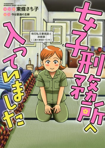 女子刑務所へ入っていました[本/雑誌] (BAMBOO ESSAY SELECTION) / 今は普通の主婦/著 東條さち子/著