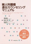 婦人科腫瘍遺伝カウンセリングマニュアル[本/雑誌] / 関沢明彦/編著 佐村修/編著 四元淳子/編著