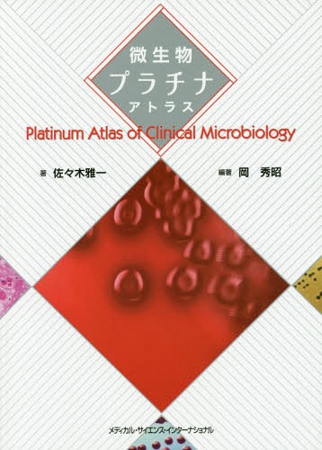 微生物プラチナアトラス[本/雑誌] / 佐々木雅一/著 岡秀昭/編著