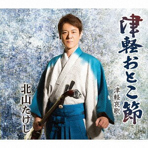 ご注文前に必ずご確認ください＜商品説明＞北山たけしのデビュー15周年記念曲。師匠であり義父である北島三郎の作品を力強く歌い上げる。メロ譜、ワンポイントアドバイス付き。＜収録内容＞津軽おとこ節 / 北山たけし津軽哀歌 / 北山たけし津軽おとこ節 (オリジナルカラオケ)津軽おとこ節 (メロ入りカラオケ)津軽哀歌 (オリジナルカラオケ)＜アーティスト／キャスト＞北山たけし(演奏者)＜商品詳細＞商品番号：TECA-13834Takeshi Kitayama / Tsugaru Otoko Bushiメディア：CD発売日：2018/04/04JAN：4988004147722津軽おとこ節[CD] / 北山たけし2018/04/04発売