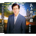 ご注文前に必ずご確認ください＜商品説明＞椋忠治郎の甘い歌声を生かしたムード歌謡。謝鳴とのデュエット「東京ミッドナイト」も収録。＜収録内容＞あぁ地平線〜君の待つ街へ〜 / 椋忠治郎津和野城恋歌 / 椋忠治郎東京ミッドナイト / 謝鳴&椋忠治郎あぁ地平線〜君の待つ街へ〜 (オリジナル・カラオケ)津和野城恋歌 (オリジナル・カラオケ)東京ミッドナイト (オリジナル・カラオケ)＜アーティスト／キャスト＞椋忠治郎(演奏者)＜商品詳細＞商品番号：TKCA-91023Mukunoki Chujiro / Aa Chiheisen - Kimi no Matsu Machi e -メディア：CD発売日：2018/03/28JAN：4988008280142あぁ地平線〜君の待つ街へ〜[CD] / 椋忠治郎2018/03/28発売