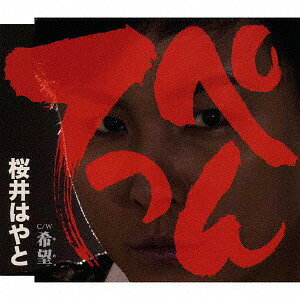 ご注文前に必ずご確認ください＜商品説明＞鹿児島県隼人町出身の演歌歌手、桜井はやとのシングル。2007年にシンガー・ソングライターHANZOがリリースした作品をカヴァー。一人で都会に出てきた男のてっぺんに上り詰めたいという思いを込めた、人生の応援歌。＜収録内容＞てっぺん / 桜井はやと希望 / 桜井はやとてっぺん ≪オリジナルカラオケ≫希望 ≪オリジナルカラオケ≫てっぺん ≪2コーラスカラオケ≫希望 ≪2コーラスカラオケ≫＜アーティスト／キャスト＞桜井はやと(演奏者)＜商品詳細＞商品番号：TKCA-91024Hayato Sakurai / Teppenメディア：CD発売日：2018/03/28JAN：4988008280241てっぺん[CD] / 桜井はやと2018/03/28発売