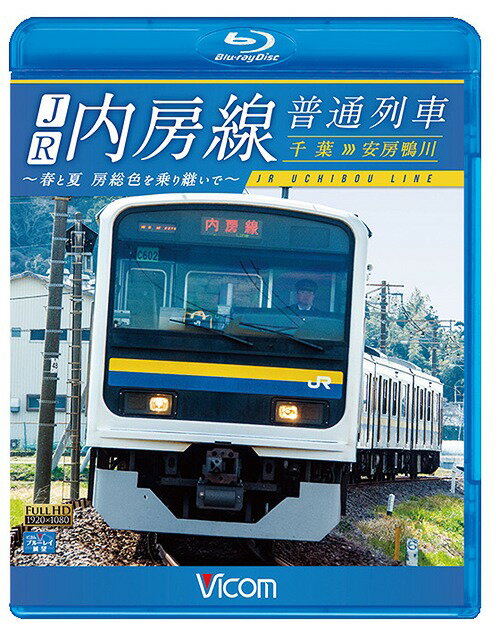 ビコム ブルーレイ展望 JR内房線 普通列車 千葉〜安房