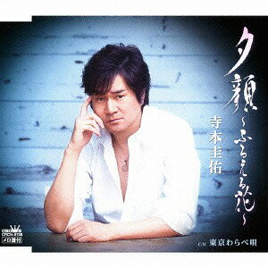 ご注文前に必ずご確認ください＜商品説明＞前作「やむにやまれず」にて、過去最大のファン層の広がりを見せた寺本圭佑の新曲リリース!! 本作では、更なる高みを目指した楽曲を制作。”女ごころ”の神髄を求めた楽曲を収録。カップリングは働く男たちに贈る応援歌「東京わらべ唄」。＜収録内容＞夕顔〜ふるえる花〜 / 寺本圭佑東京わらべ唄 / 寺本圭佑夕顔〜ふるえる花〜 (オリジナル・カラオケ)東京わらべ唄 (オリジナル・カラオケ)夕顔〜ふるえる花〜 (女性用カラオケ・2音半下げ)＜アーティスト／キャスト＞寺本圭佑(演奏者)＜商品詳細＞商品番号：CRCN-8138Keisuke Teramoto / Yuugao - Furueru Hana - / Tokyo Warabe Utaメディア：CD発売日：2018/04/04JAN：4988007283298夕顔〜ふるえる花〜/東京わらべ唄[CD] / 寺本圭佑2018/04/04発売