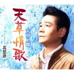 天草情歌/北愁歌[CD] / 天草二郎