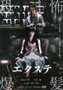 エクステ[DVD] [廉価版] / 邦画