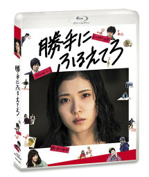 勝手にふるえてろ[Blu-ray] [通常版] / 邦画