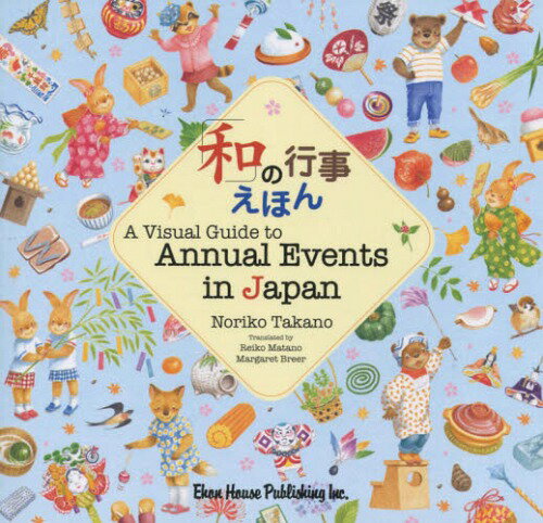 和の行事えほん 英語版[本/雑誌] / 高野紀子/作 股野儷子/訳 マーガレット・ブリアー/訳のサムネイル