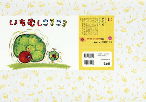 いもむしころころ[本/雑志] (おひさまこんにちは年少向) / 長(zhǎng)野ヒデ子/腳本?絵