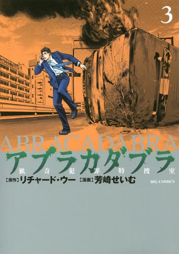 アブラカダブラ 〜猟奇犯罪特捜室〜[本/雑誌] 3 (ビッグコミックス) (コミックス) / リチャード・ウー/原作 芳崎せいむ/漫画