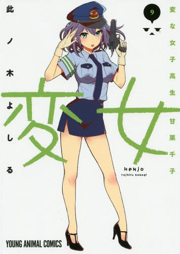 変女 〜変な女子高生 甘栗千子〜 9 (ヤングアニマルコミックス)[本/雑誌] (コミックス) / 此ノ木よしる/著