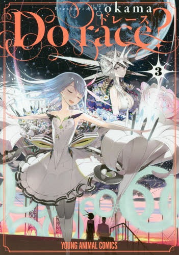 Do race?[本/雑誌] 3 (ヤングアニマルコミックス) (コミックス) / okama/著