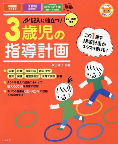 記入に役立つ!3歳児の指導計画[本/雑誌] (ナツメ社保育シリーズ) / 横山洋子/編著
