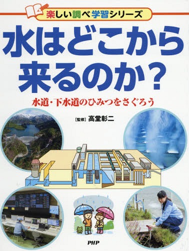 水はどこから来るのか? 水道・下水道のひみつをさぐろう[本/雑誌] (楽しい調べ学習シリーズ) / 高堂彰二/監修のサムネイル