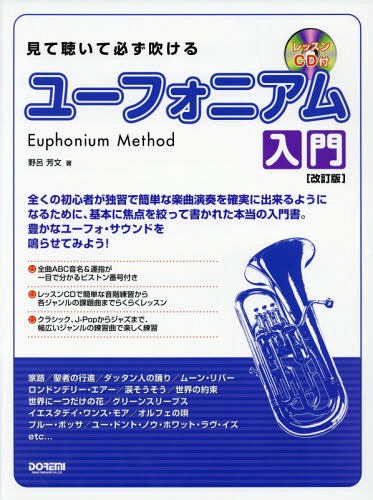 楽譜 ユーフォニアム入門 改訂版 CD付[本/雑誌] (見て聴いて必ず吹ける)