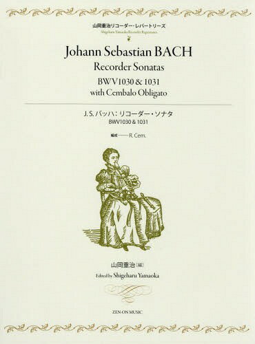 楽譜 J.S.バッハ:リコーダー・ソナタ[本/雑誌] (山岡重治リコーダー・レパートリーズ) / 山岡重治/編