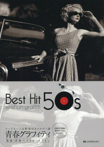楽譜 青春グラフィティ 邦楽・ 50’s[本/雑誌] (コードネーム&歌詞付きメロディ譜) / 全音楽譜出版社