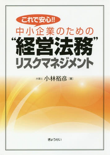 これで安心!!中小企業のための“経営法務”リスクマネジメント[本/雑誌] / 小林裕彦/著