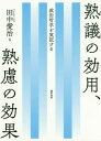 ご注文前に必ずご確認ください＜商品説明＞外国人労働者の受け入れをめぐって、市民の意見が熟議と熟慮でどれほど変わるのか、客観的に測定する。実証的政治学と政治思想研究の画期的コラボレーション!＜収録内容＞第1章 序論第2章 調査の概要第3章 ミニ・パブリックスにおける発話の分析第4章 知識の獲得第5章 意見変化第6章 民主的態度の形成第7章 熟議空間と公共圏をつなぐ第8章 熟慮と熟議:効果の比較検証第9章 結論＜商品詳細＞商品番号：NEOBK-2211923Tanaka Aiji / Hen / Jukugi No Koyo Jukuryo No Koka Seiji Tetsugaku Wo Jissho Suruメディア：本/雑誌重量：340g発売日：2018/03JAN：9784326302666熟議の効用、熟慮の効果 政治哲学を実証する[本/雑誌] / 田中愛治/編2018/03発売